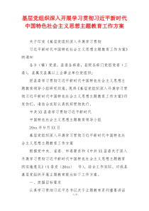 基层党组织深入开展学习贯彻习近平新时代中国特色社会主义思想主题教育工作方案