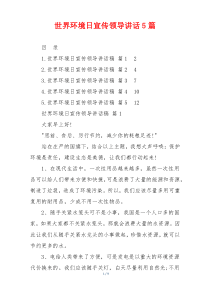 世界环境日宣传领导讲话5篇