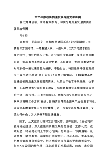 2025年推动高质量发展专题党课讲稿(精选六篇)