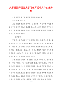 大唐新区开展党史学习教育活动具体实施方案