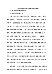 2025年政治生态分析研判情况报告(精选八篇通用范文)