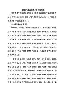 2025年政治生态分析研判报告范本5篇专题资料