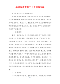 学习宣传贯彻二十大精神方案
