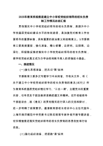 2025年教育系统推进建立中小学校党组织领导的校长负责制工作情况总结汇报（共8篇）