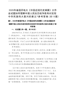 2025年春国开电大《中国近现代史纲要》大作业试题如何理解中国人民抗日战争胜利对实现中华民族伟大复兴