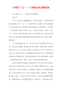 乡领导“五·一”表彰会讲话稿范例