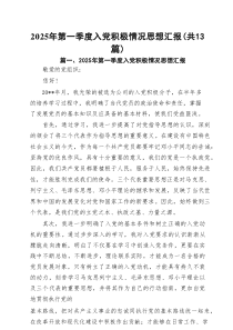 2025年第一季度入党积极情况思想汇报（13篇）