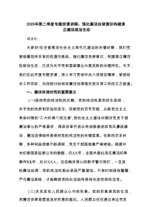 2025年第二季度专题党课讲稿：强化廉洁自律意识构建清正廉洁政治生态6篇精选