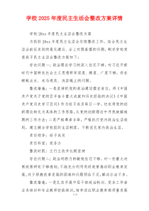 学校2025年度民主生活会整改方案详情