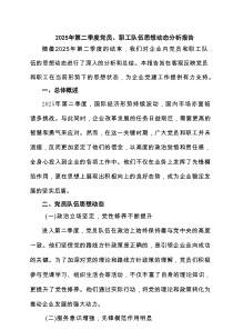 2025年第二季度党员、职工队伍思想动态分析报告4篇精选