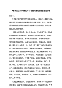 书记在2024年新任职干部集体廉政谈话会上的讲话