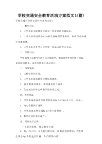 学校交通安全教育活动方案范文(5篇)