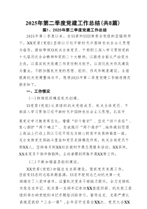 2025年第二季度党建工作总结范文（精选8篇）