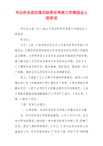 书记在全县区度目标责任考核工作推进会上的讲话