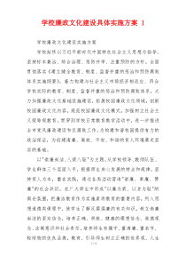 学校廉政文化建设具体实施方案 1