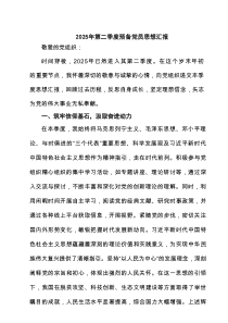 2025年第二季度预备党员思想汇报范文(最新4篇精选)