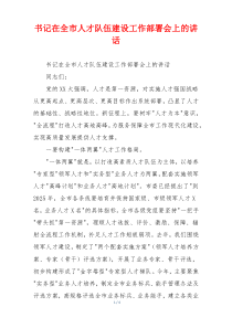 书记在全市人才队伍建设工作部署会上的讲话