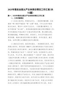2025年落实全面从严主体责任情况工作汇报10篇（材料）