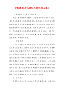 学校廉政文化建设具体实施方案2