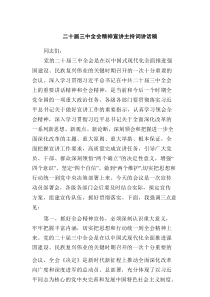 二十届三中全会精神宣讲主持词讲话稿(4篇推荐)