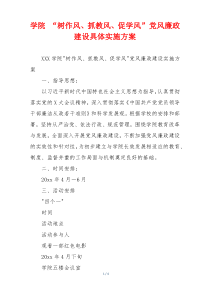 学院 “树作风、抓教风、促学风”党风廉政建设具体实施方案