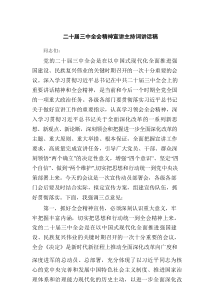 二十届三中全会精神宣讲主持词讲话稿四篇（详细版）