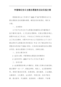 学雷锋纪念日主题志愿服务活动实施方案