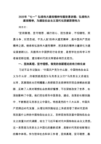 【5篇】2025年“七一”弘扬伟大建党精神专题党课讲稿：弘扬伟大建党精神，为建设社会主义现代化贡献思