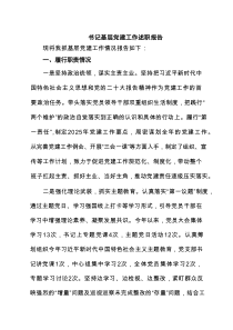 【7篇】书记基层党建工作述职报告（精编专题资料）