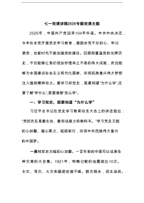 七一党课讲稿2025专题党课主题(精选九篇范本)