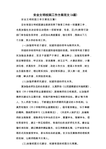 安全文明校园工作方案范文（精编6篇）
