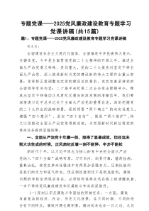 专题党课——党风廉政建设教育专题学习党课讲稿(精选15篇模板)