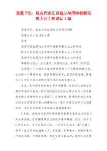 党委书记、校友代表在高校办学周年创新发展大会上的讲话2篇