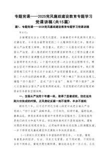 专题党课——党风廉政建设教育专题学习党课讲稿(精选15篇通用)