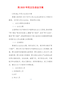 局2025年民主生活会方案