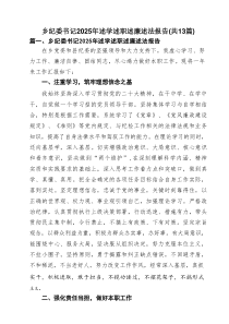 乡纪委书记2025年述学述职述廉述法报告（共13篇）
