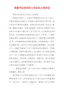 党委书记在农村工作会议上的讲话