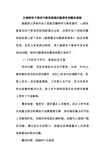 乡镇领导干部学习教育查摆问题清单和整改措施