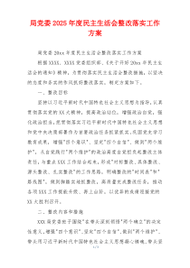 局党委2025年度民主生活会整改落实工作方案