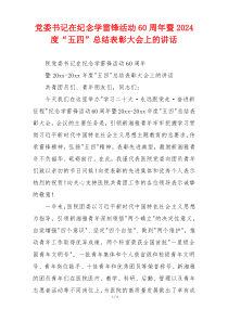 党委书记在纪念学雷锋活动60周年暨2024度“五四”总结表彰大会上的讲话