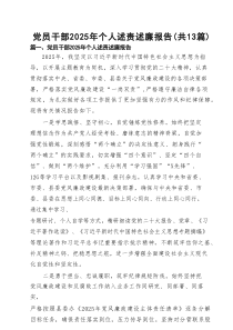 党员干部2025年个人述责述廉报告最新13篇(精选)