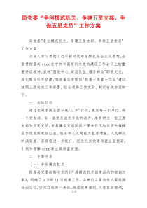 局党委“争创模范机关、争建五星支部、争做五星党员”工作方案