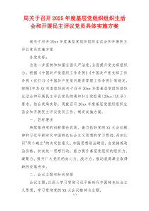 局关于召开2025年度基层党组织组织生活会和开展民主评议党员具体实施方案