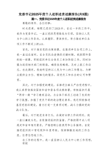 党委书记2025年度个人述职述责述廉报告（共9篇）