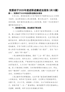 党委班子2025年度述职述廉述法报告（共13篇）