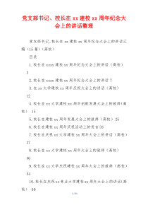 党支部书记、校长在xx建校xx周年纪念大会上的讲话整理
