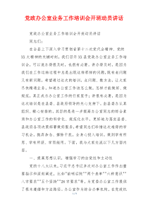 党政办公室业务工作培训会开班动员讲话