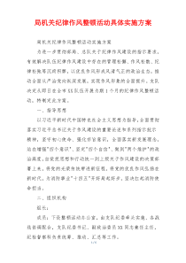 局机关纪律作风整顿活动具体实施方案