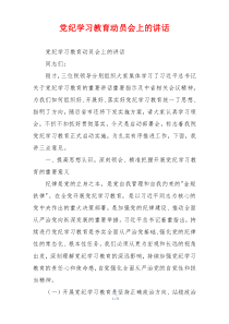 党纪学习教育动员会上的讲话