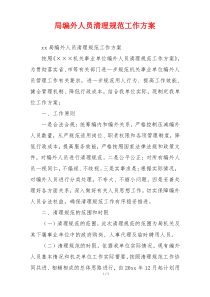 局编外人员清理规范工作方案